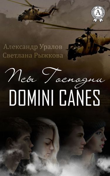 Обложка книги  «Псы Господни»