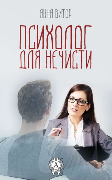 Обложка книги  «Психолог для нечисти»