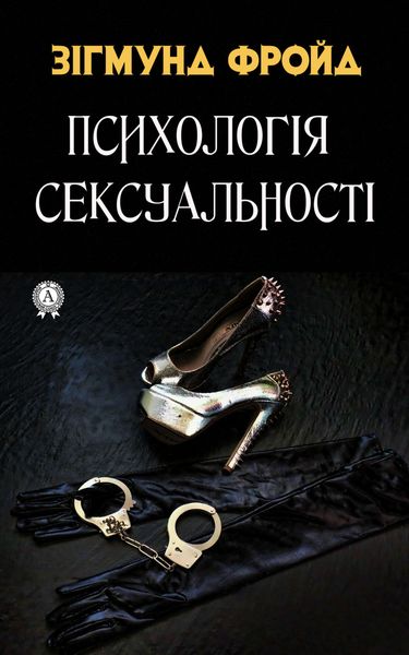 Обложка книги  «Психологія сексуальності»