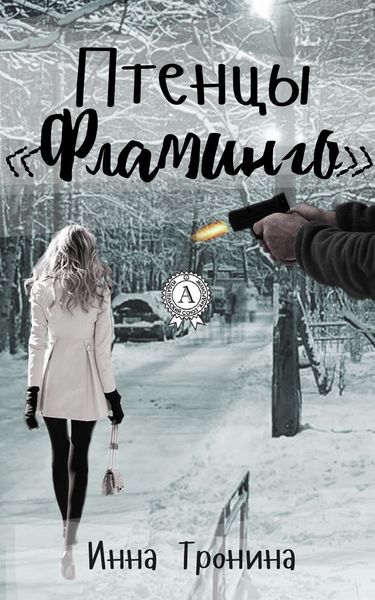 Обложка книги  «Птенцы «Фламинго»»