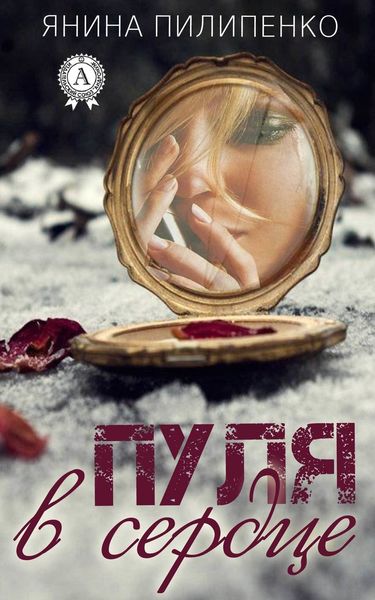 Обложка книги  «Пуля в сердце»