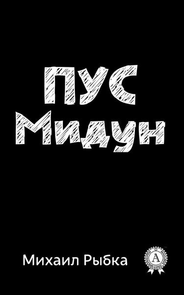 Обложка книги  «Пус Мидун»