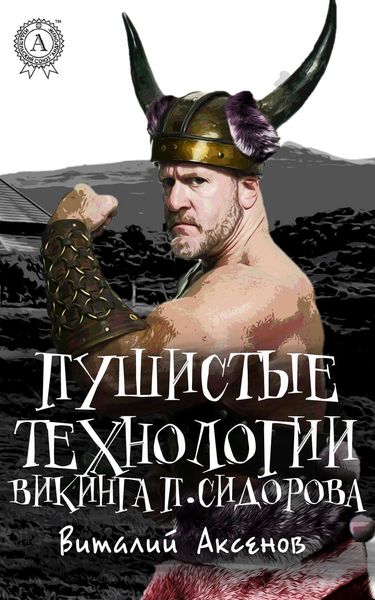 Обложка книги  «Пушистые технологии викинга П. Сидорова»
