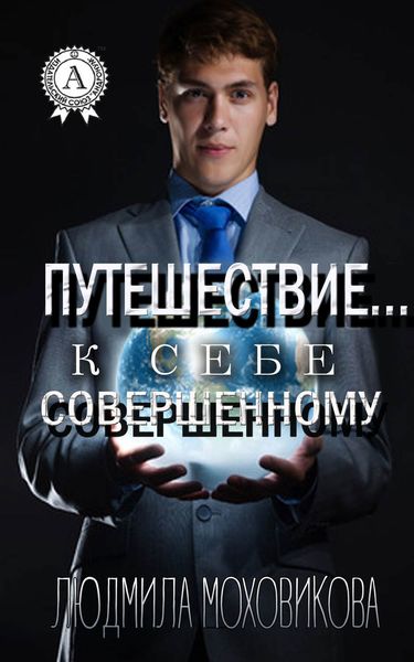 Обложка книги  «Путешествие… к себе совершенному»