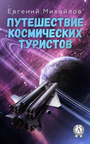 Обложка книги «Путешествие космических туристов»
