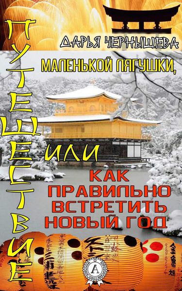 Обложка книги  «Путешествие маленькой лягушки, или как правильно встретить новый год»