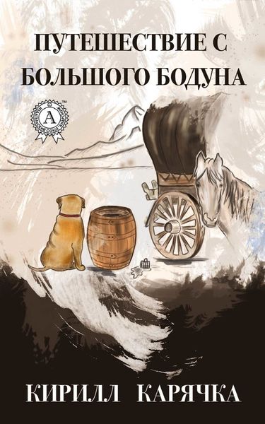 Обложка книги  «Путешествие с большого бодуна»