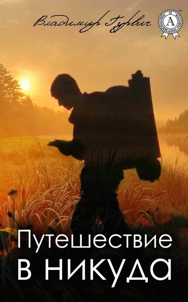 Обложка книги  «Путешествие в никуда»