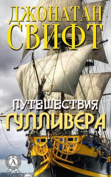 Обложка книги  «Путешествия Гулливера (С иллюстрациями)»