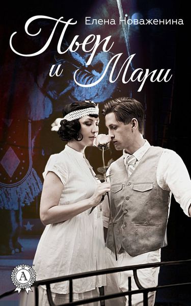 Обложка книги  «Пьер и Мари»