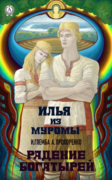 Обложка книги  «Радение богатырей»