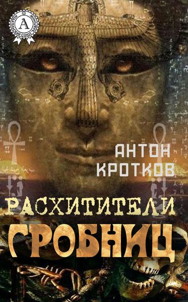 Обложка книги  «Расхитители гробниц»