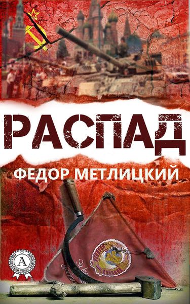 Обложка книги  «Распад»