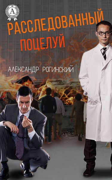 Обложка книги  «Расследованный поцелуй»