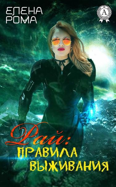 Обложка книги  «Рай: правила выживания»