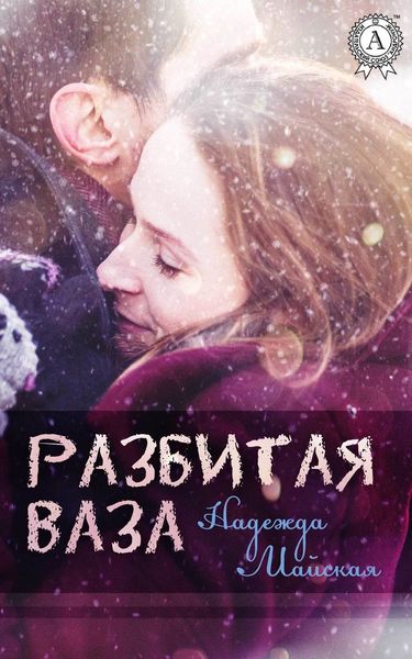 Обложка книги  «Разбитая ваза»