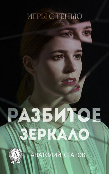 Обложка книги  «Разбитое зеркало»