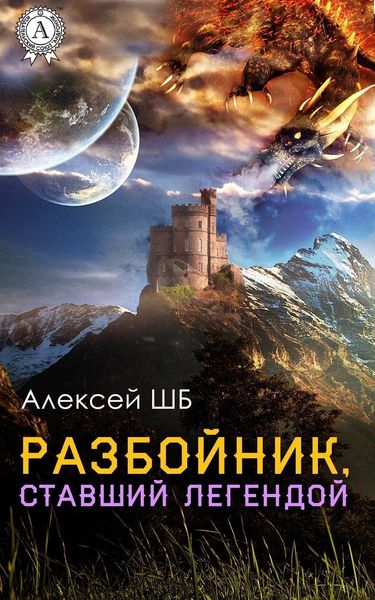Обложка книги  «Разбойник, ставший легендой»