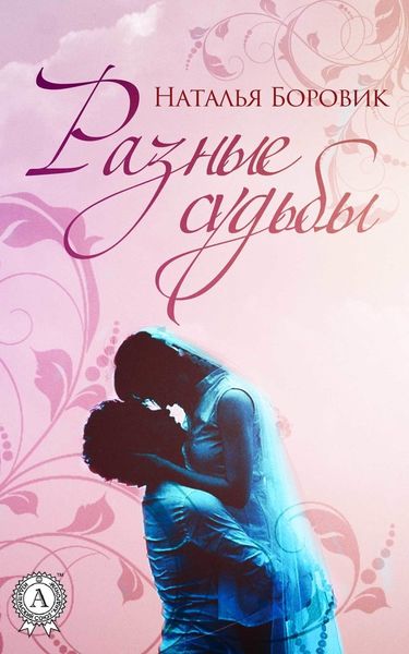 Обложка книги  «Разные судьбы»