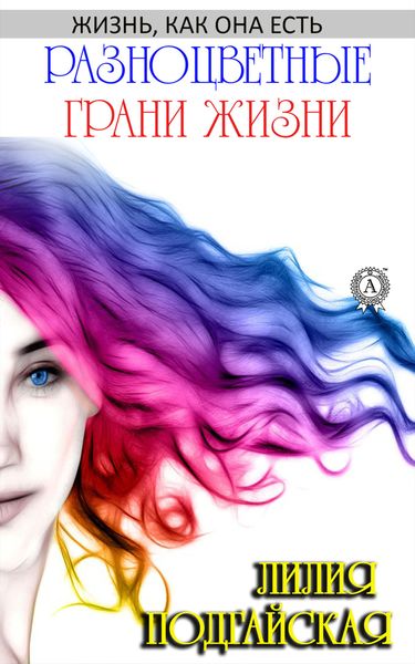Обложка книги  «Разноцветные грани жизни»