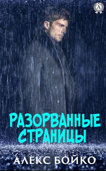 Обложка книги  «Разорванные страницы»
