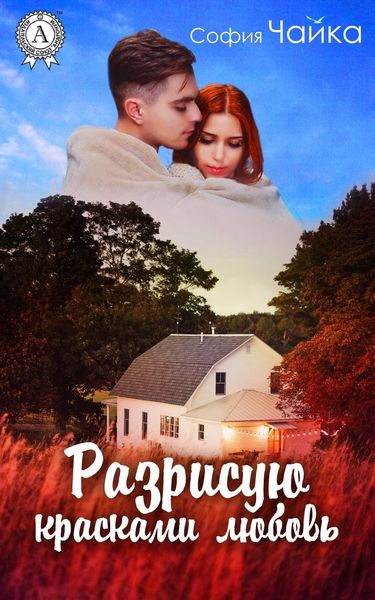Обложка книги  «Разрисую красками любовь»