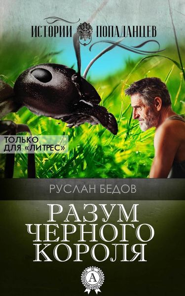 Обложка книги  «Разум Черного Короля»