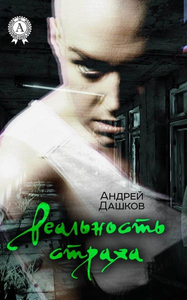 Обложка книги  «Реальность страха»