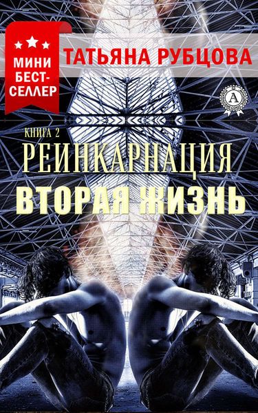 Обложка книги  «Реинкарнация. Книга 2. Вторая жизнь»