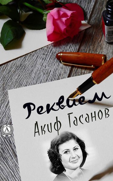 Обложка книги  «Реквием»