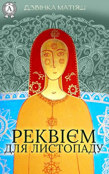 Обложка книги  «Реквієм для листопаду»