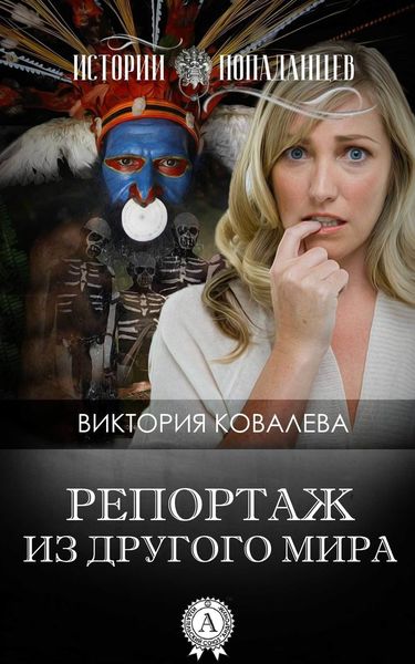 Обложка книги  «Репортаж из другого мира»