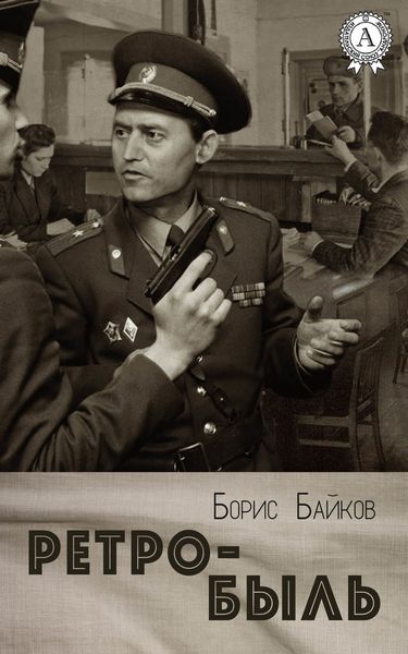 Обложка книги  «Ретро-быль»