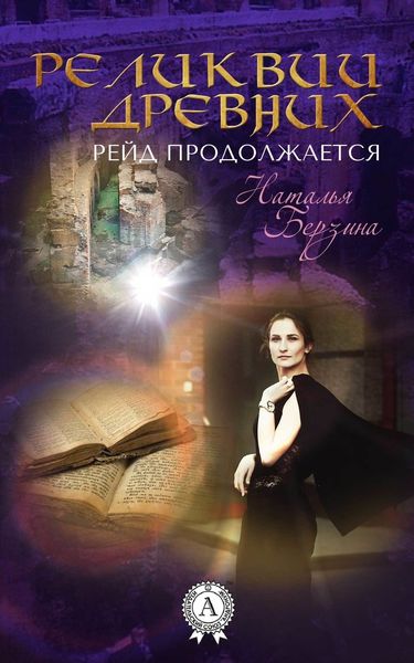 Обложка книги  «Рейд продолжается. Реликвии древних»