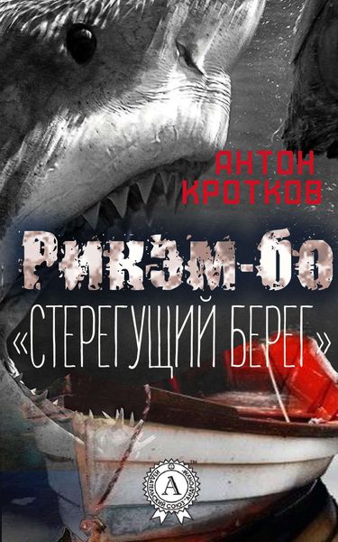 Обложка книги  «Рикэм-бо. «Стерегущий берег»»