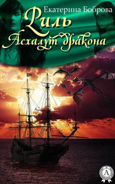 Обложка книги  «Риль. Асхалут дракона»