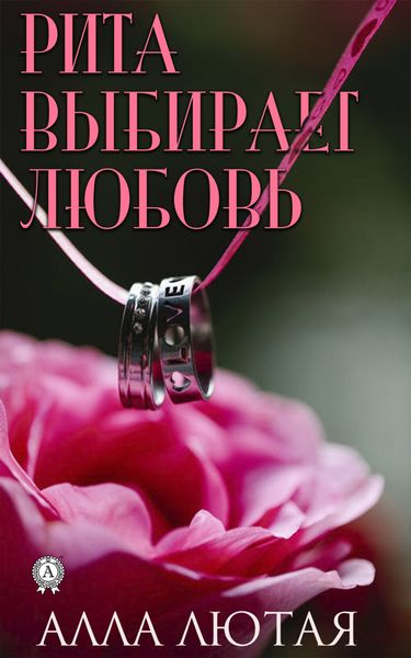 Обложка книги  «Рита выбирает любовь»