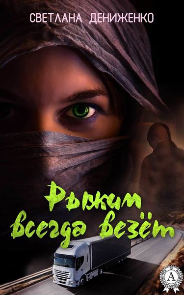 Обложка книги  «Рыжим всегда везёт»