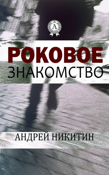 Обложка книги  «Роковое знакомство»
