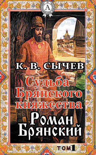 Обложка книги  «Роман Брянский»