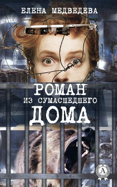 Обложка книги  «Роман из сумасшедшего дома»