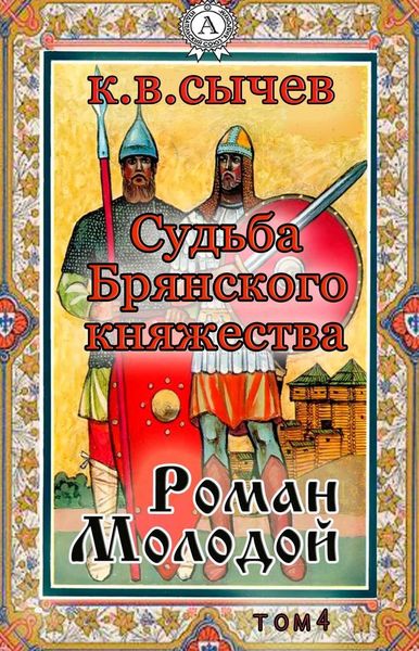 Обложка книги  «Роман Молодой»