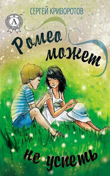 Обложка книги  «Ромео может не успеть»