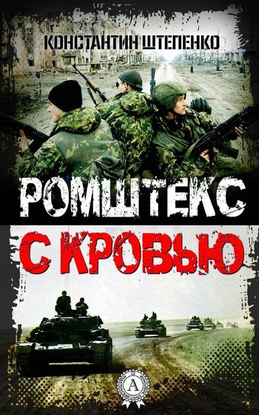 Обложка книги  «Ромштекс с кровью»