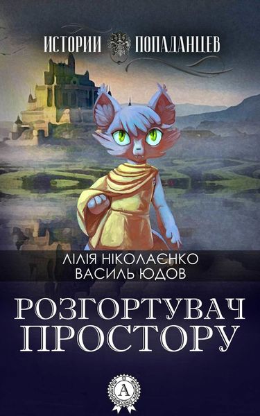 Обложка книги  «Розгортувач простору»