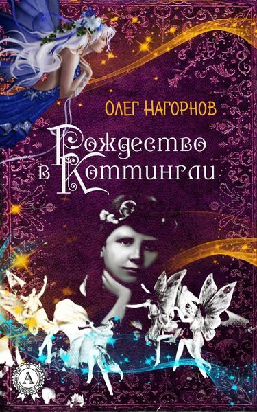 Обложка книги  «Рождество в Коттингли»