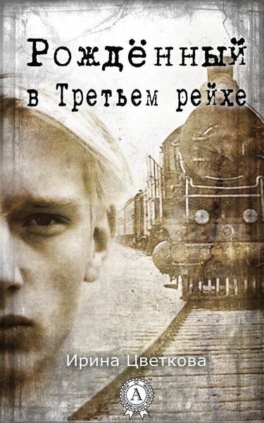 Обложка книги  «Рождённый в Третьем рейхе»