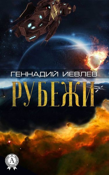 Обложка книги  «Рубежи»