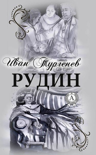 Обложка книги  «Рудин (С иллюстрациями)»