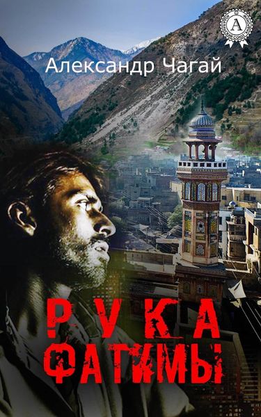 Обложка книги  «Рука Фатимы»